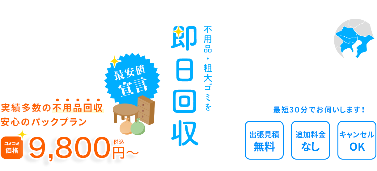 優良】不用品回収業者！9,800円～即日回収|ワンナップライフ