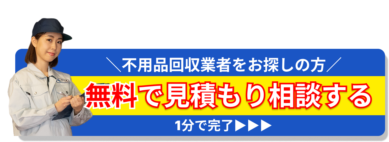 無料で見積もり相談する