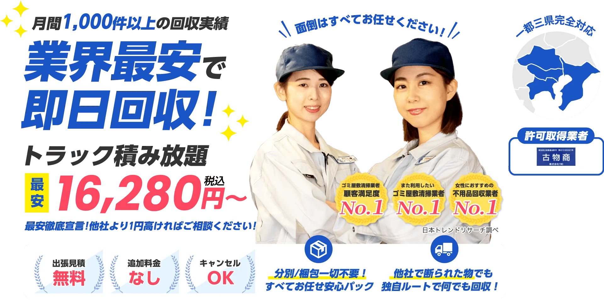 業界最安値で即日回収