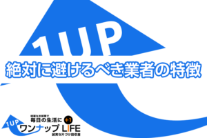 失敗をしない粗大ごみ回収業者の選び方｜絶対避けるべき3つの特徴