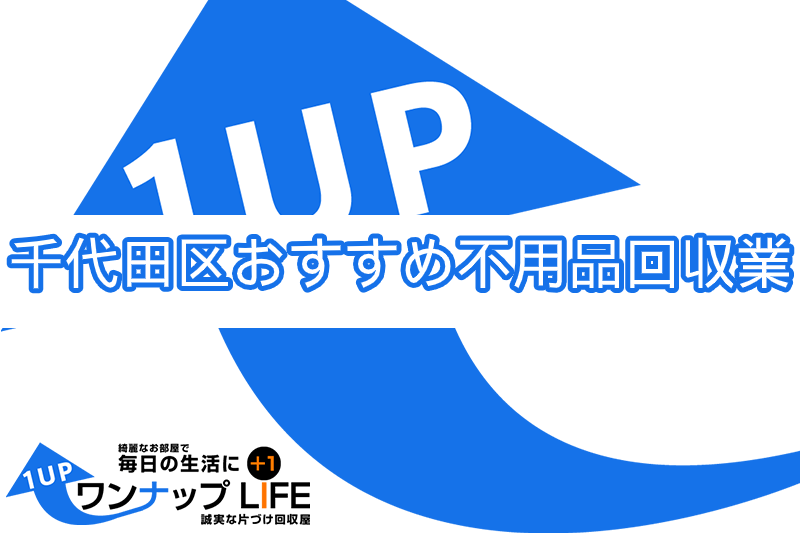 お部屋の片付け業者を正しく選ぶには 最低限確認するべき注意点やオススメ3社を解説