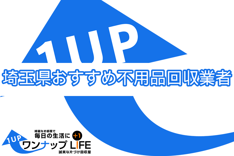 埼玉県内でおすすめの不用品回収業者人気ランキング10選 引越しや大掃除のあとに