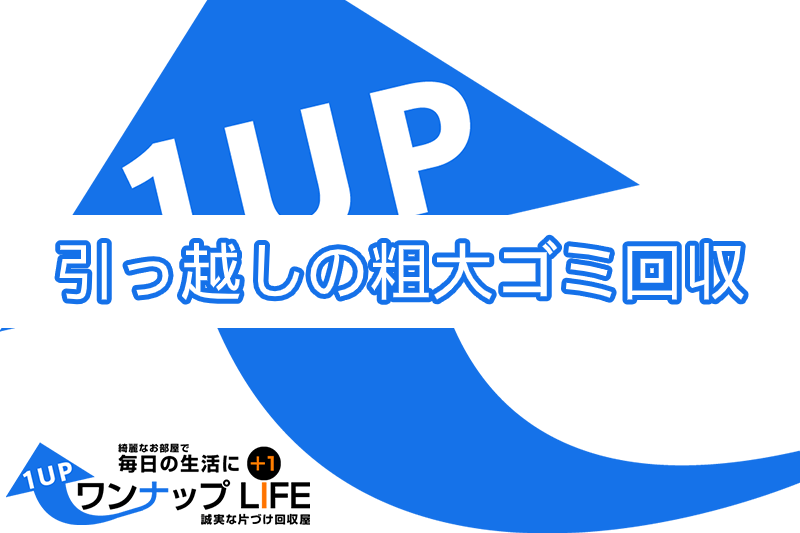 引っ越し時の粗大ごみを回収する2つの方法を解説！