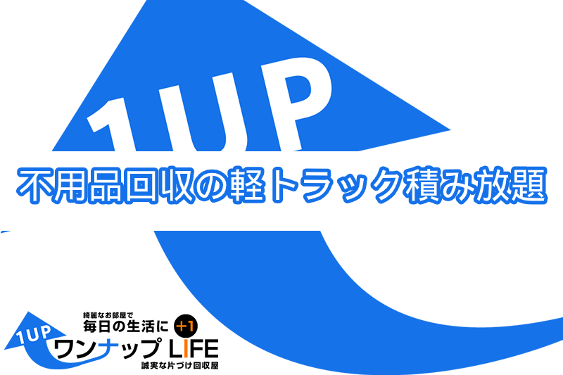 具体例あり 不用品回収の軽トラック積み放題の積載量 相場料金