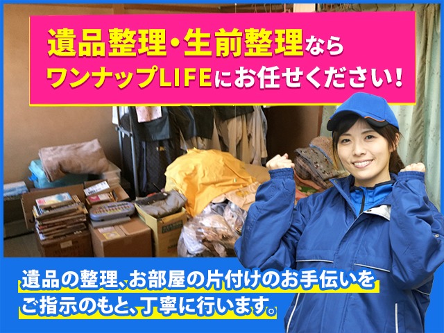 遺品整理・故人の家の自宅の片付けはお任せください