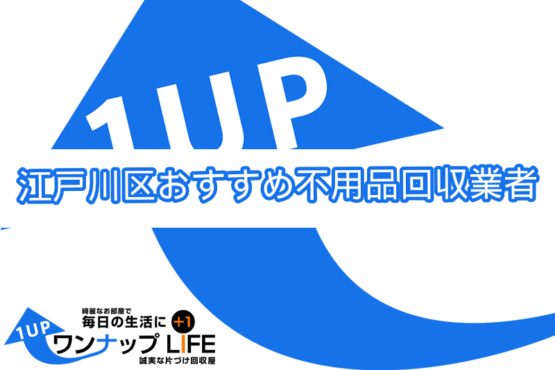 江戸川区でおすすめの不用品回収業者人気ランキング10選 引越しや大掃除のあとに