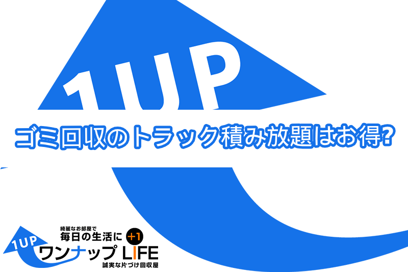 ゴミ回収のトラック積み放題はホントにお得 単品回収とパック料金の選び方を解説