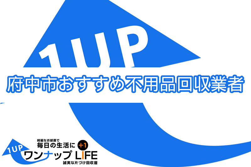 府中市の不用品回収業者おすすめ17選【粗大ゴミ・廃品回収対応】