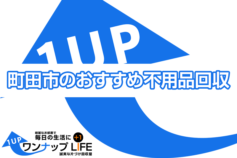 町田市の不用品回収業者おすすめ8選 粗大ゴミ 家電対応 引越し積み放題も