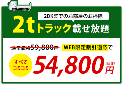 2tトラック載せ放題プラン54,800円