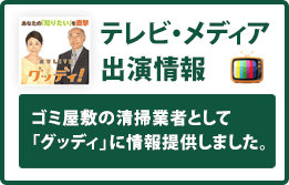 テレビ・メディア出演情報|ゴミ屋敷の清掃業者としてグッディに情報提供しました。