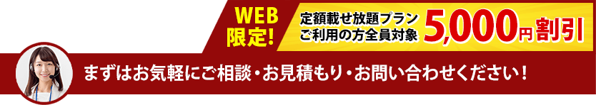 遺品整理定額プラン5000円OFF|まずはお気軽にお問い合わせください!
