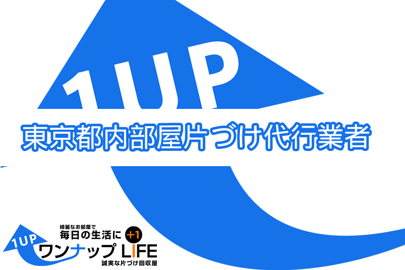 東京都内でおすすめ部屋片づけ代行業者人気ランキング10選
