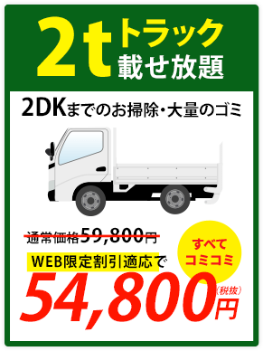 2tトラック載せ放題プラン54,800円