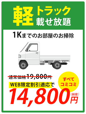 軽トラ載せ放題プラン14,800円