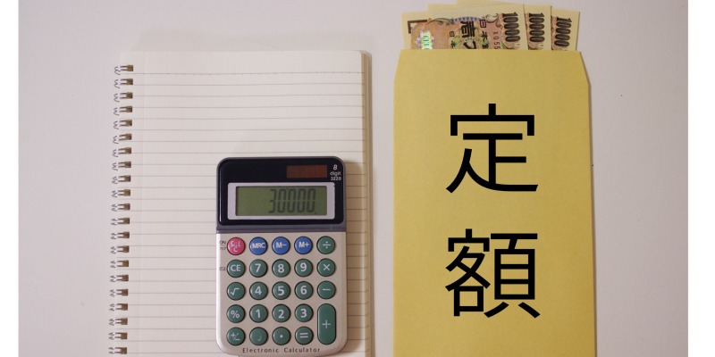 定額プランの内訳