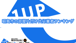 八王子市でおすすめ部屋片づけ代行業者人気ランキング10選