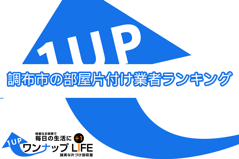 調布市でおすすめの部屋片づけ代行業者人気ランキング10選