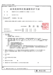 産業廃棄物収集運搬業許可証・神奈川県知事 第01400219958