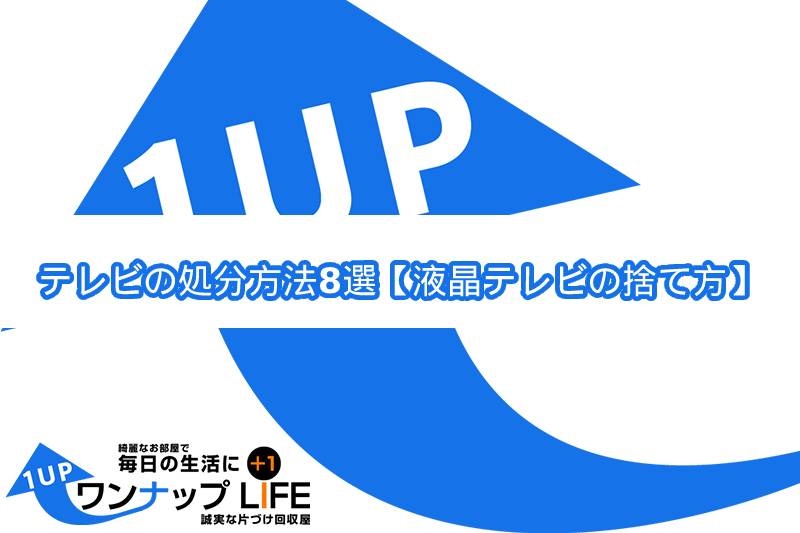 テレビの処分方法8選！【液晶テレビの捨て方】