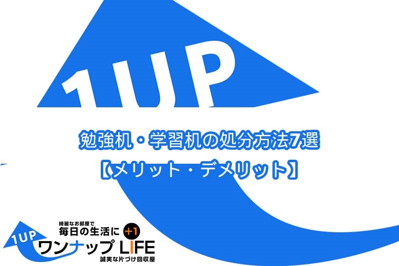 勉強机・学習机の処分方法7選！【メリット・デメリット】