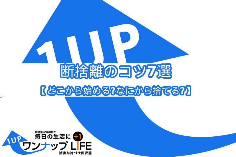 断捨離のコツ7選！【どこから始める？なにから捨てる？】