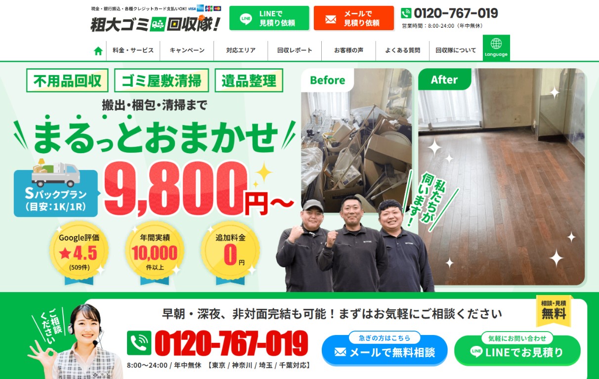 粗大ゴミ回収隊