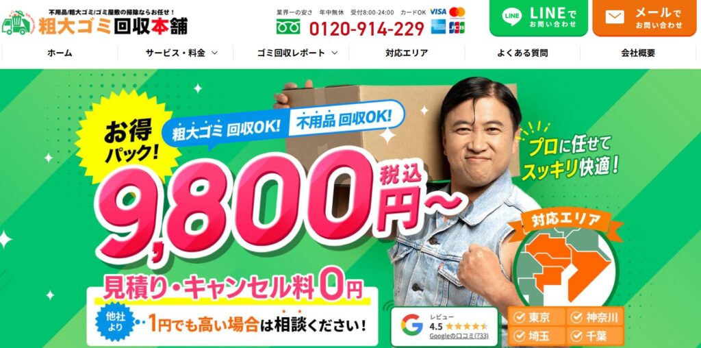 粗大ゴミ回収本舗