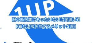 服の断捨離はもったいないは間違い⁈