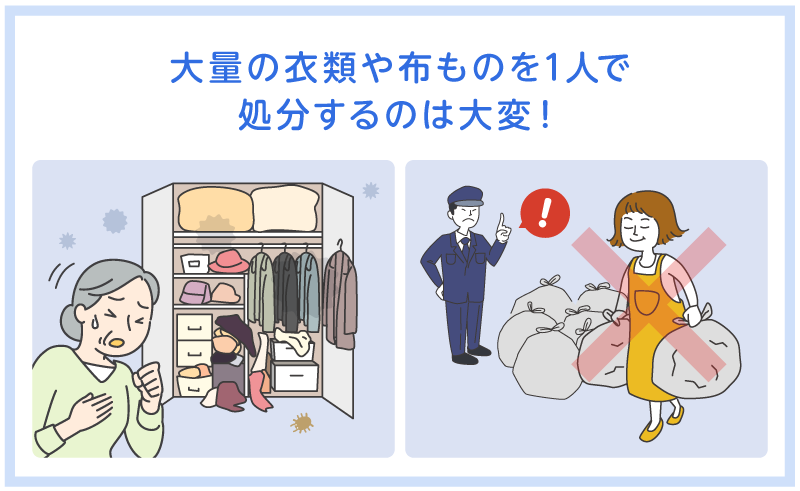 大量の捨てたい衣類で困っている依頼者と捨て方に問題がある処分者