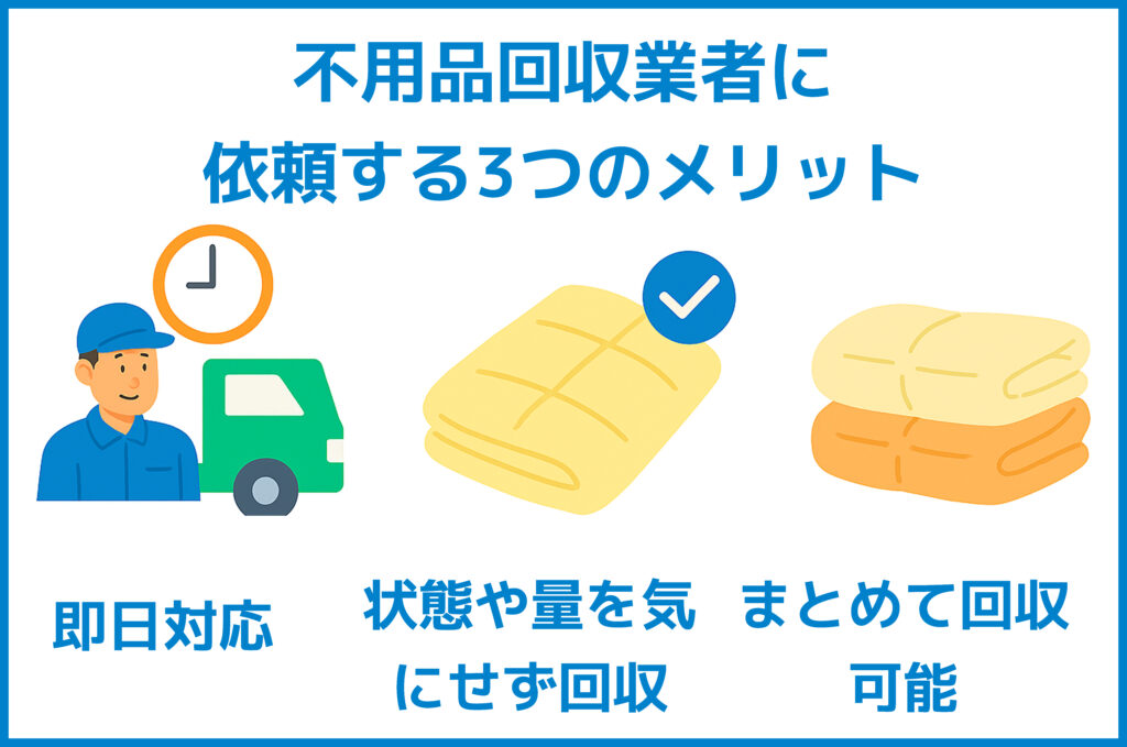不用品回収業者に
依頼する3つのメリット