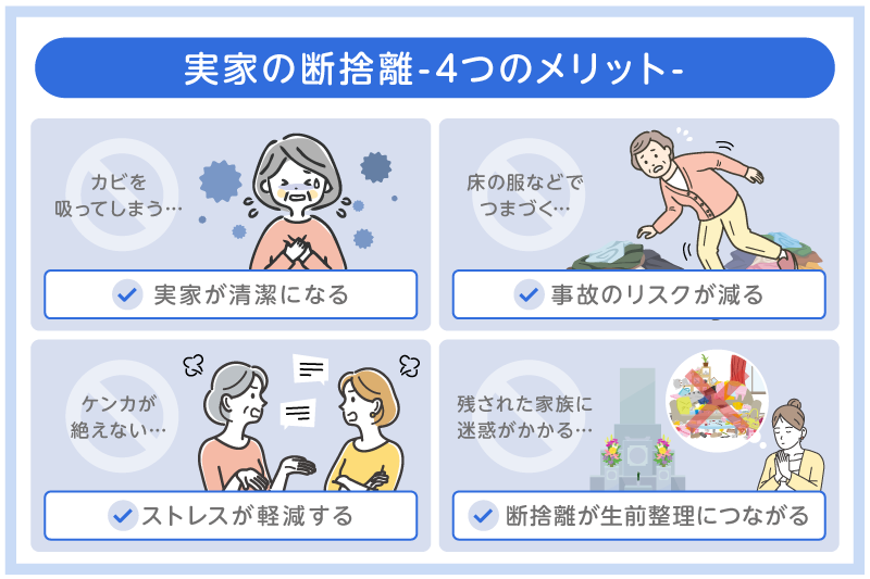 実家断捨離の4つのメリットを図解
