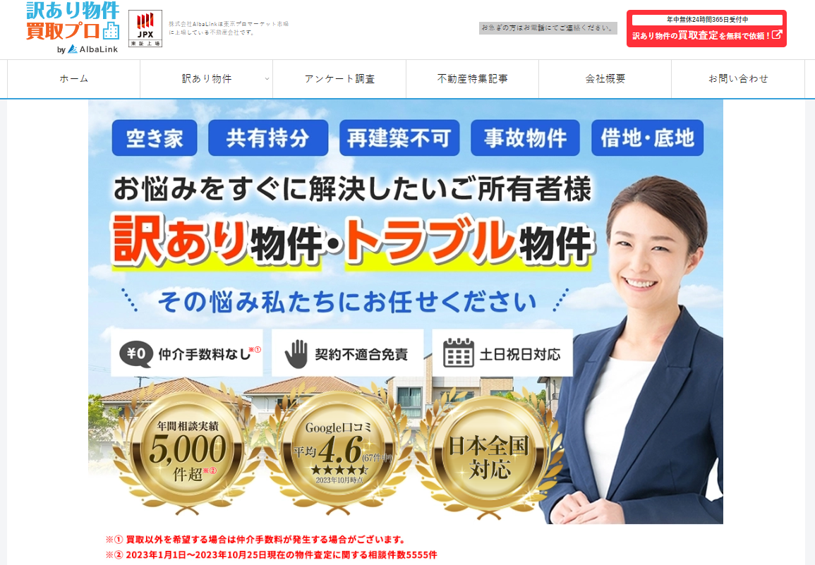 不動産の売買・仲介・鑑定の「訳あり物件買取プロ」にワンナップLIFEが掲載されました！