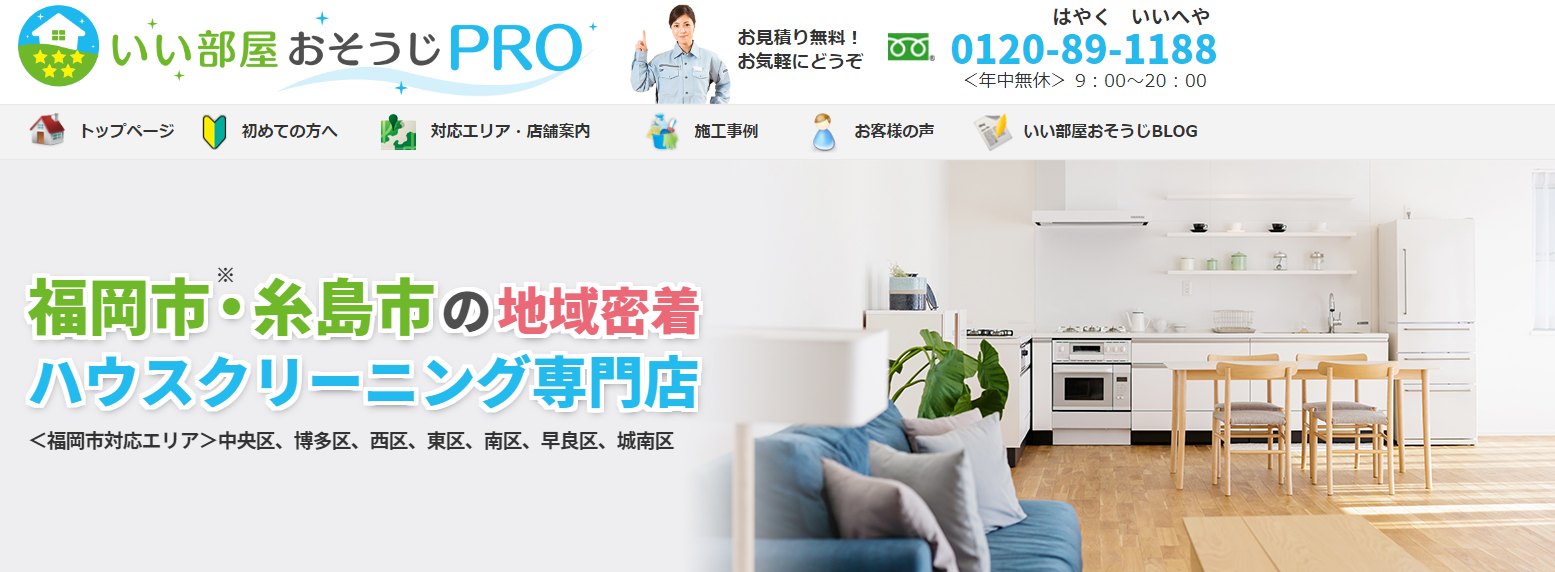 いい部屋おそうじPROとは