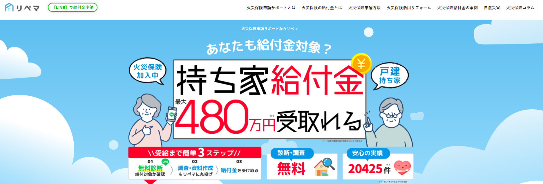 火災保険申請サポートの「リペマ」にワンナップLIFEが掲載されました！