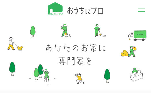 おうちにプロとは