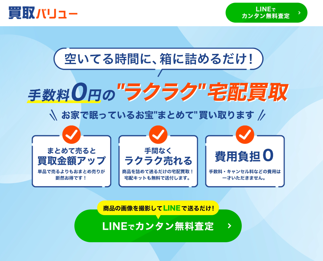 宅配買取の専門家の「買取バリュー」にワンナップLIFEが掲載されました！