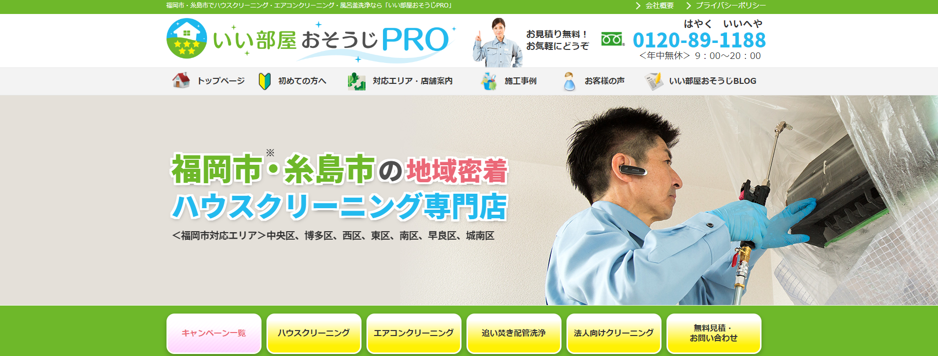 ハウスクリーニング・エアコンクリーニング・風呂釜洗浄の「いい部屋おそうじPRO」にワンナップLIFEが掲載されました！