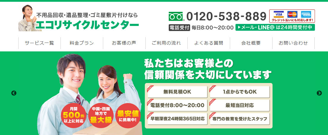 不用品回収・遺品整理・ゴミ屋敷片付けの「エコリサイクルセンター」にワンナップLIFEが掲載されました！