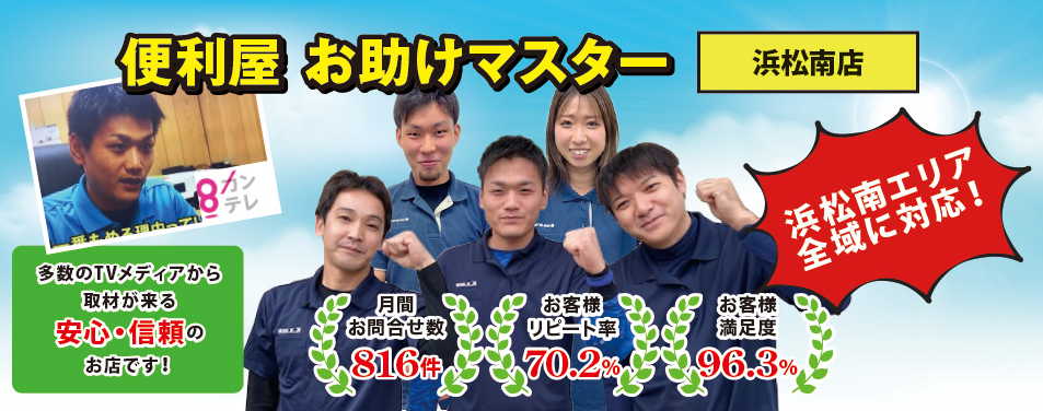 便利屋お助けマスター浜松南店とは