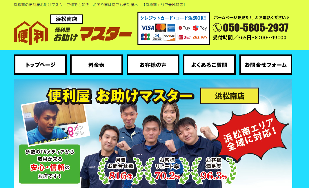 便利屋お助けマスター浜松南店がオススメ