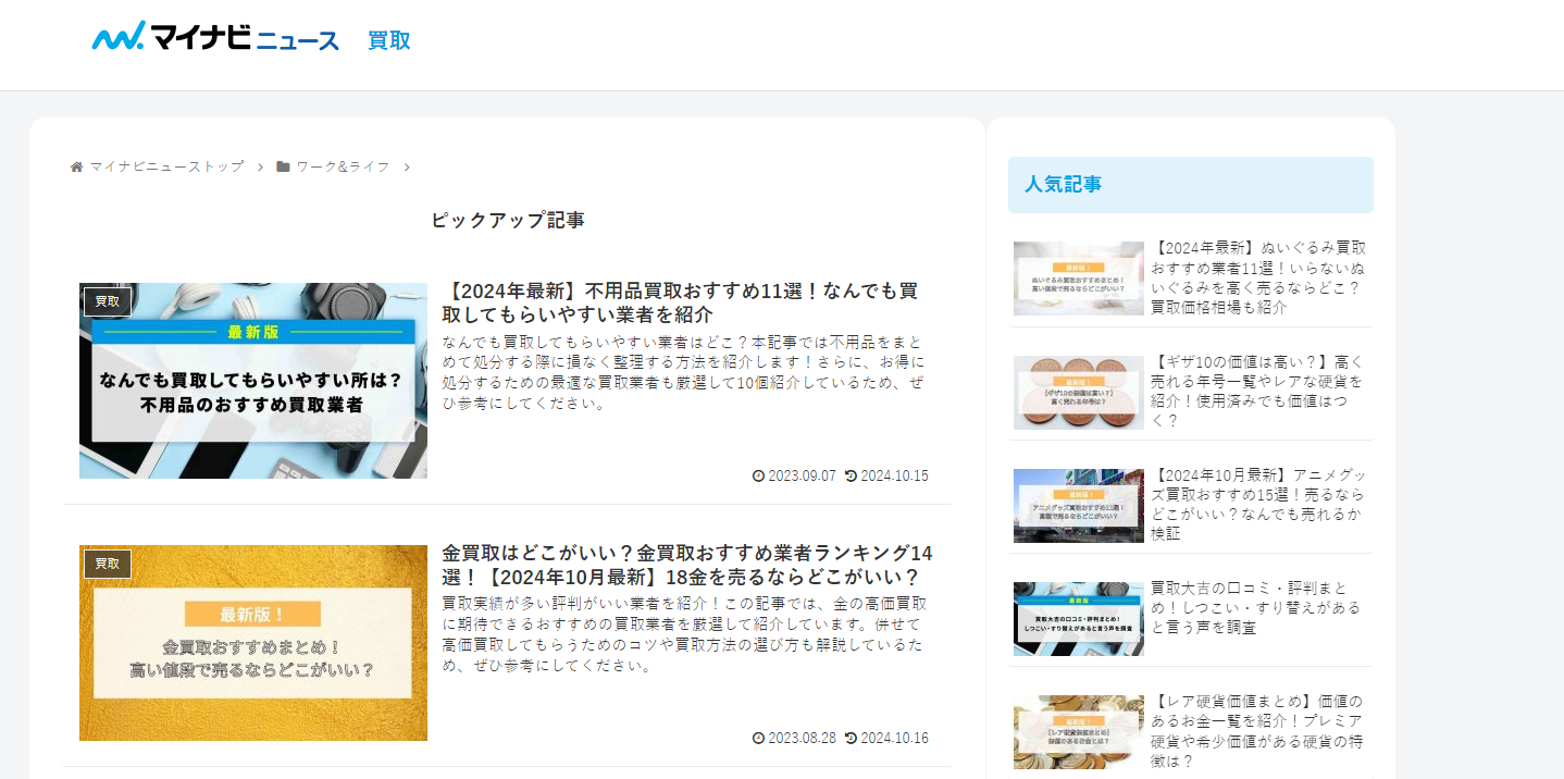 比較メディアの「マイナビニュース買取」にワンナップLIFEが掲載されました！