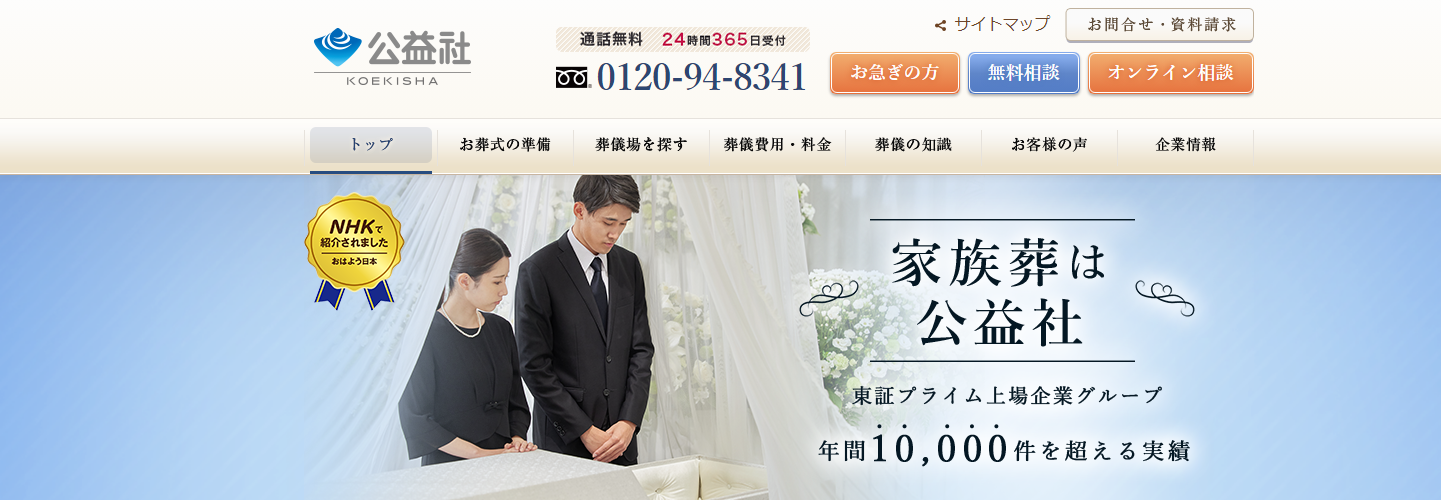 葬儀・お葬式の「公益社」にワンナップLIFEが掲載されました！