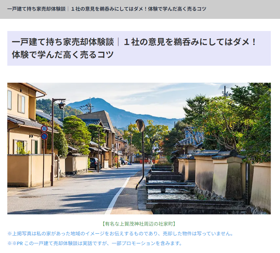 持ち家売却の「一戸建て持ち家売却体験談」にワンナップLIFEが掲載されました！