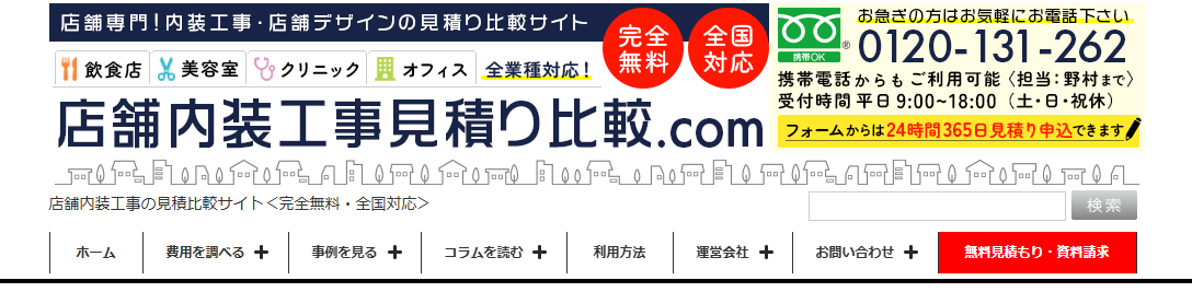 店舗内装工事の見積比較サイトの「店舗内装工事見積り比較.com」にワンナップLIFEが掲載されました！