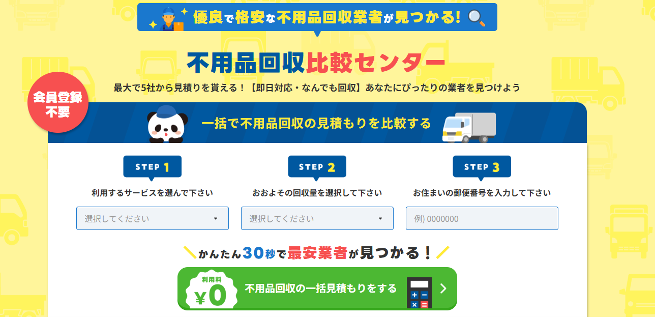 不用品回収比較の「不用品回収比較センター」にワンナップLIFEが掲載されました！