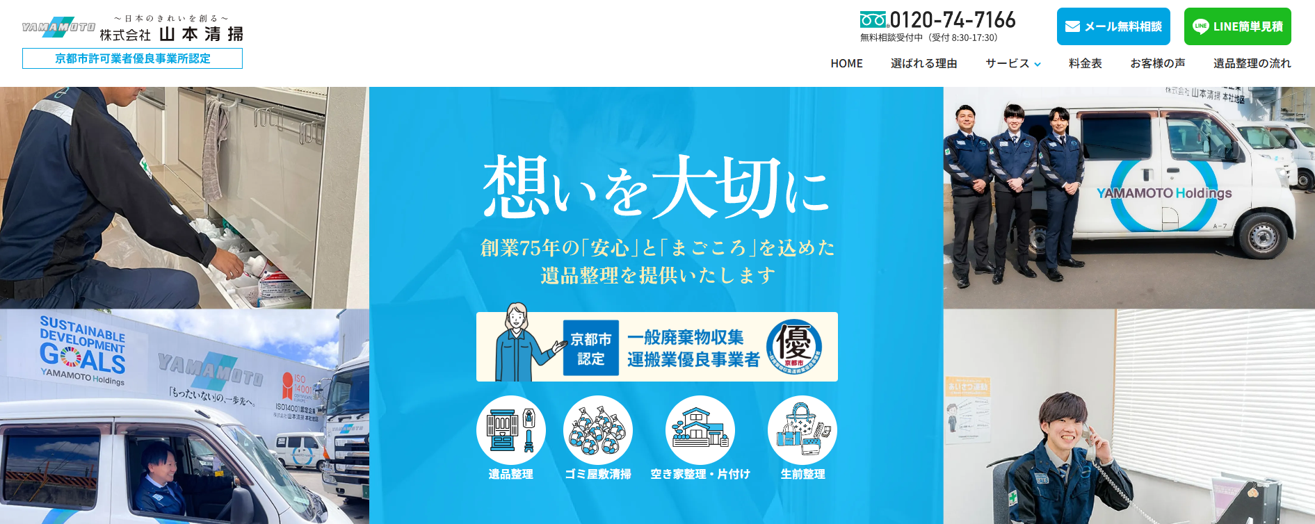 遺品整理の「遺品整理・山本清掃」にワンナップLIFEが掲載されました！