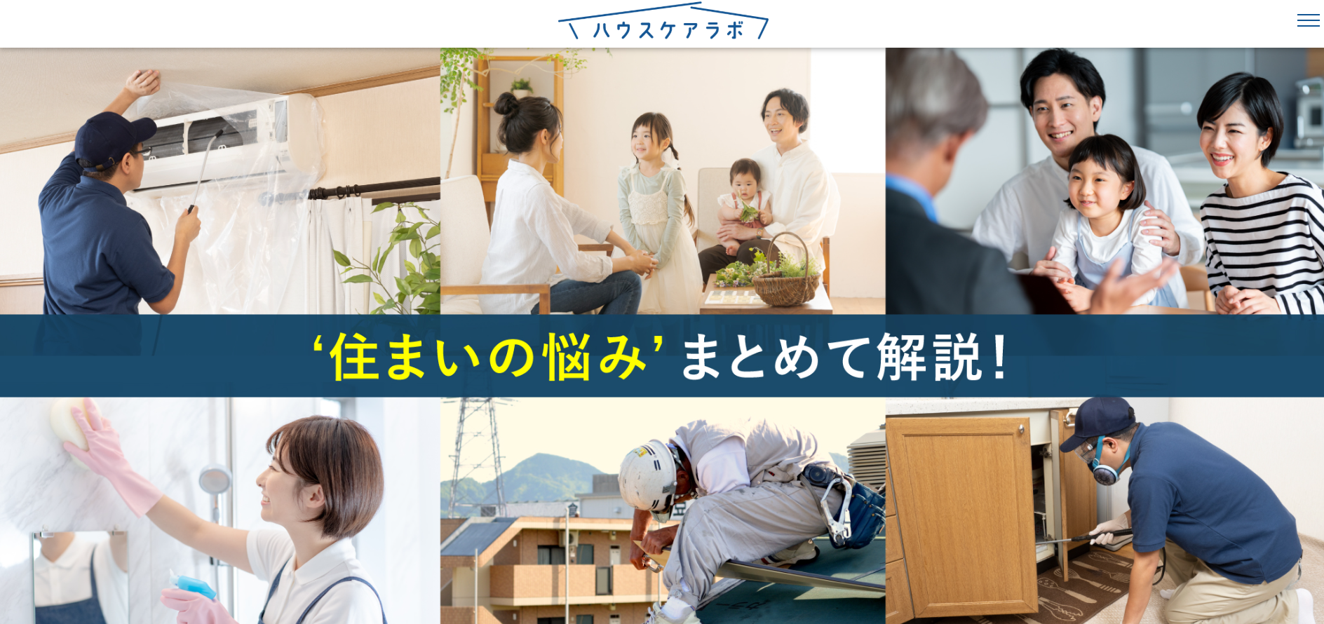 住まいの悩みに関するお役立ち知識を紹介サイトの「ハウスケアラボ」にワンナップLIFEが掲載されました！