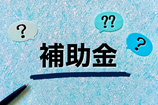 実家じまいで使える補助金