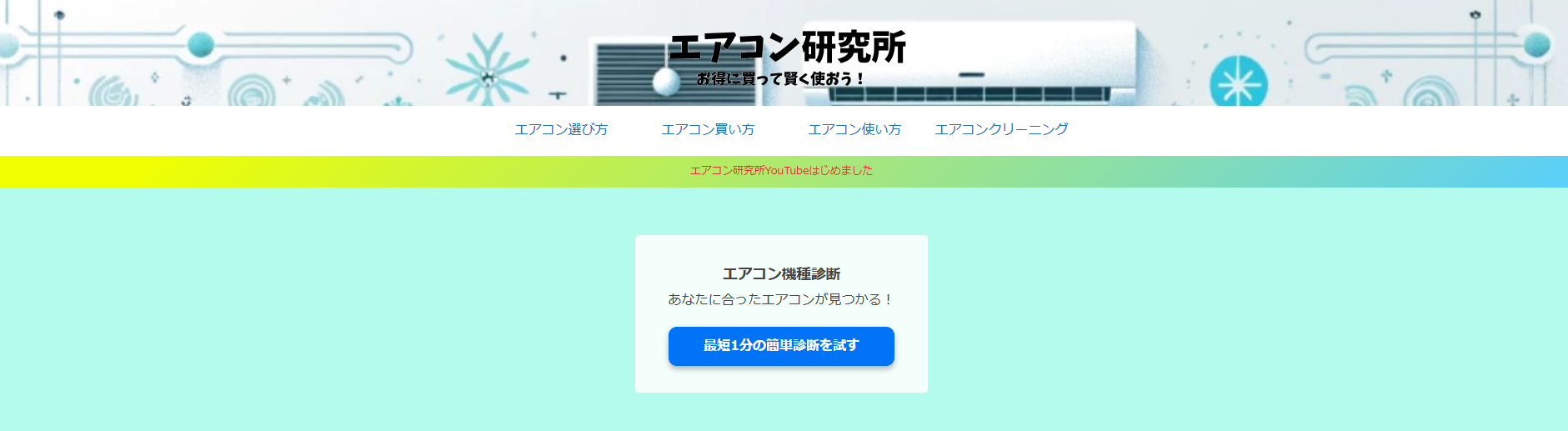 エアコン紹介サイトの「エアコン研究所」にワンナップLIFEが掲載されました！